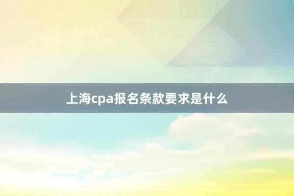 上海cpa报名条款要求是什么