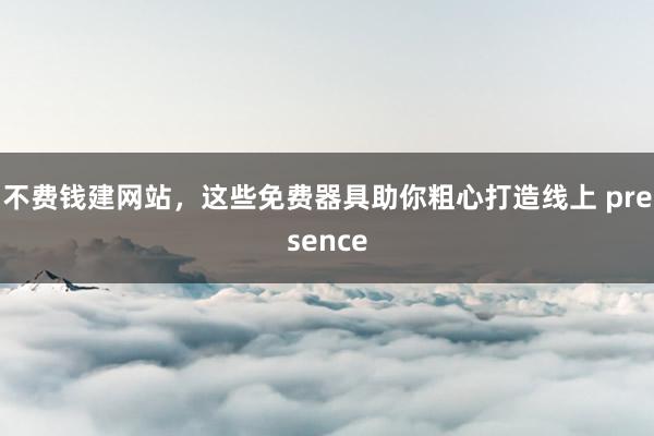 不费钱建网站，这些免费器具助你粗心打造线上 presence