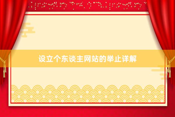 设立个东谈主网站的举止详解