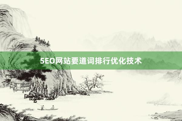 SEO网站要道词排行优化技术