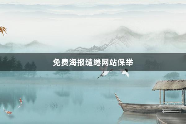 免费海报缱绻网站保举