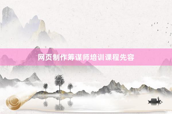 网页制作筹谋师培训课程先容