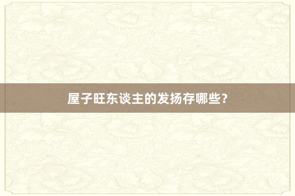 屋子旺东谈主的发扬存哪些？