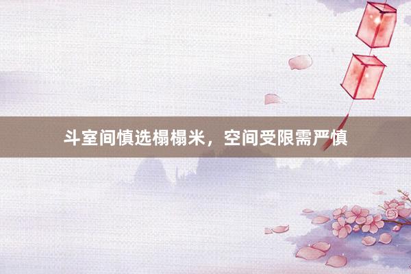 斗室间慎选榻榻米，空间受限需严慎
