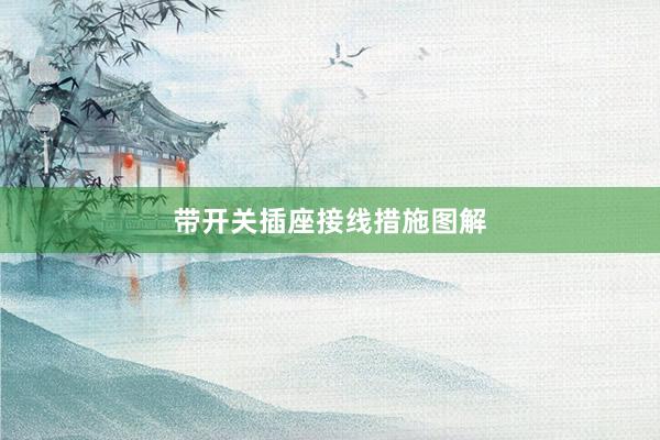 带开关插座接线措施图解
