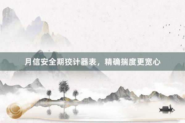 月信安全期狡计器表，精确揣度更宽心