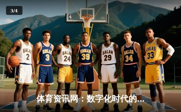 体育资讯网：数字化时代的赛事脉搏与全民体育新生态 - 3