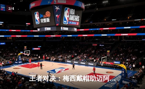 王者对决：梅西戴帽助迈阿密国际4-2逆转纽约红牛，解锁职业生涯第100次帽子戏法 - 2