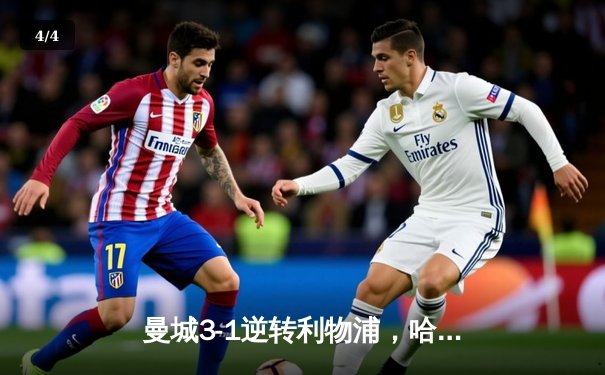 曼城3-1逆转利物浦，哈兰德梅开二度领跑射手榜 - 4