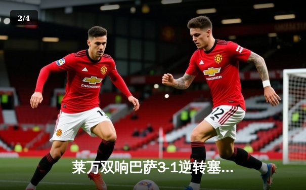 莱万双响巴萨3-1逆转塞维利亚 西甲争冠悬念再起 - 2