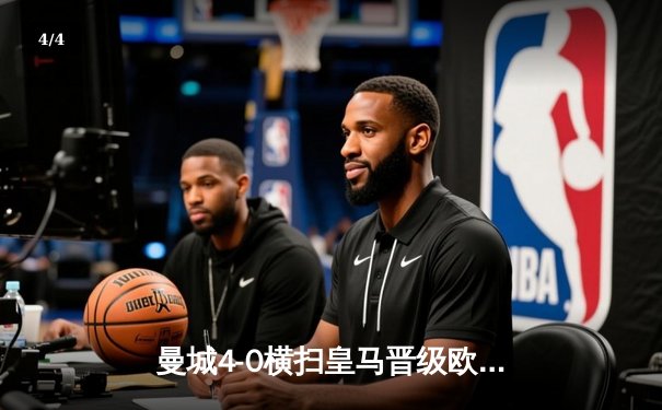 曼城4-0横扫皇马晋级欧冠决赛 德布劳内两传一射闪耀伯纳乌 - 4