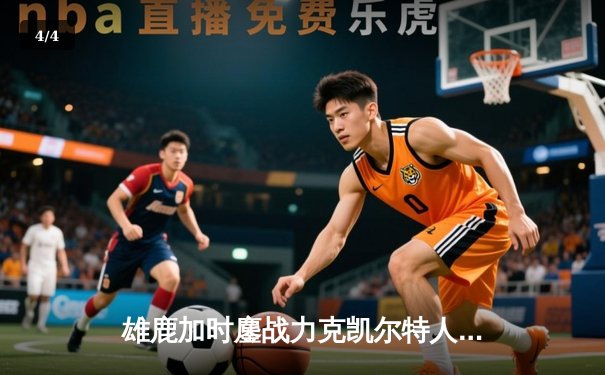 雄鹿加时鏖战力克凯尔特人 字母哥44+14主宰关键战役 - 4