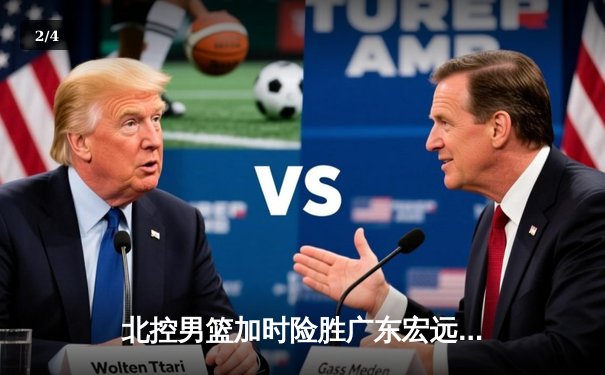 北控男篮加时险胜广东宏远 廖三宁39分创生涯新高 - 2