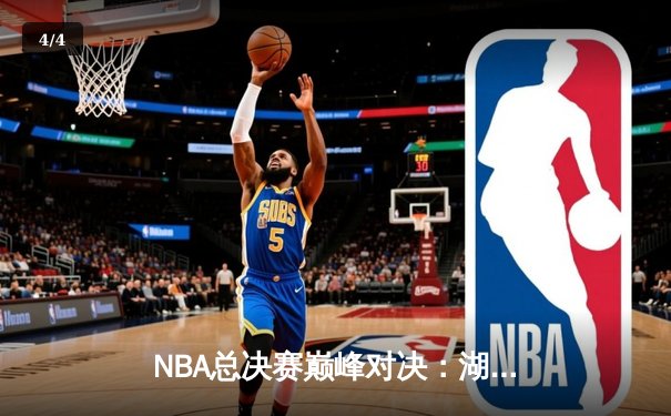 NBA总决赛巅峰对决：湖人逆转凯尔特人夺队史第18冠 - 4