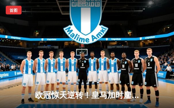 欧冠惊天逆转！皇马加时鏖战3-2淘汰曼城，罗德里戈双响救主