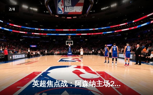 英超焦点战：阿森纳主场2-1力克曼城，终结联赛连败颓势 - 2