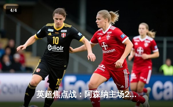 英超焦点战：阿森纳主场2-1力克曼城，终结联赛连败颓势 - 4