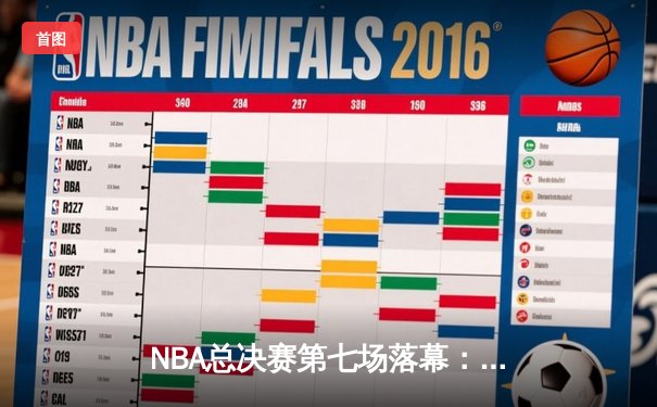 NBA总决赛第七场落幕：洛杉矶湖人险胜波士顿凯尔特人，詹姆斯加冕FMVP