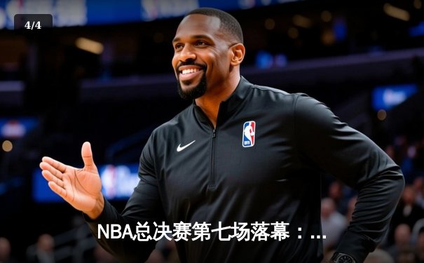 NBA总决赛第七场落幕：洛杉矶湖人险胜波士顿凯尔特人，詹姆斯加冕FMVP - 4
