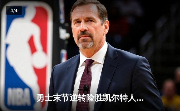 勇士末节逆转险胜凯尔特人，库里狂砍38分助球队锁定季后赛席位 - 4