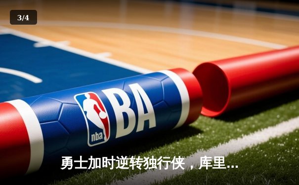 勇士加时逆转独行侠，库里三分雨浇灭东契奇三双之夜 - 3