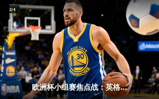 欧洲杯小组赛焦点战：英格兰3-0大胜克罗地亚，凯恩传射建功 - 2