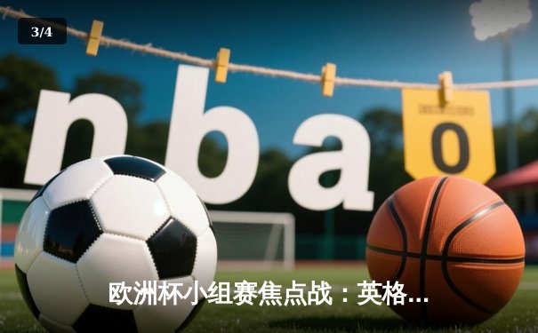 欧洲杯小组赛焦点战：英格兰3-0大胜克罗地亚，凯恩传射建功 - 3