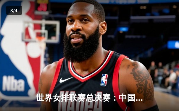 世界女排联赛总决赛：中国女排3-2逆转美国队 李盈莹独揽28分 - 3