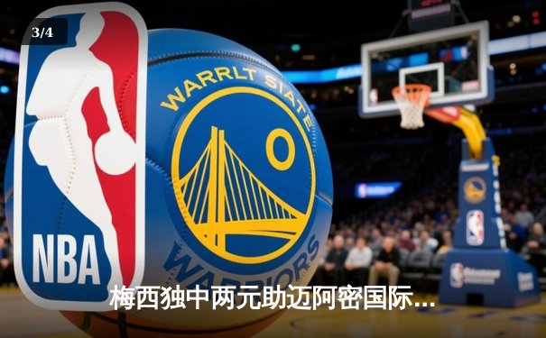 梅西独中两元助迈阿密国际逆转夺冠 美职联杯决赛上演惊天翻盘 - 3