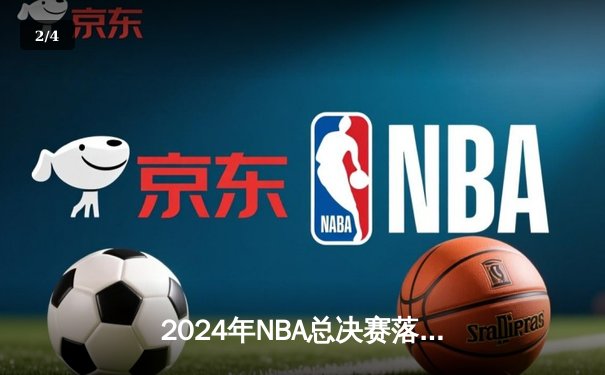 2024年NBA总决赛落幕：丹佛掘金4-3险胜波士顿凯尔特人，约基奇蝉联FMVP - 2
