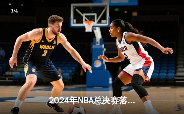 2024年NBA总决赛落幕：丹佛掘金4-3险胜波士顿凯尔特人，约基奇蝉联FMVP - 3