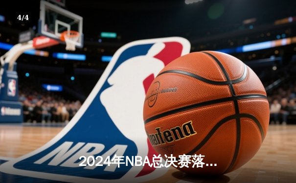 2024年NBA总决赛落幕：丹佛掘金4-3险胜波士顿凯尔特人，约基奇蝉联FMVP - 4