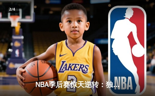NBA季后赛惊天逆转：独行侠加时险胜雷霆，东契奇三双主宰关键战役 - 2