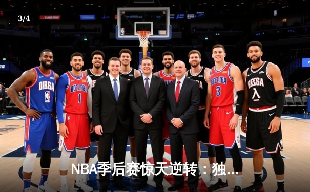 NBA季后赛惊天逆转：独行侠加时险胜雷霆，东契奇三双主宰关键战役 - 3