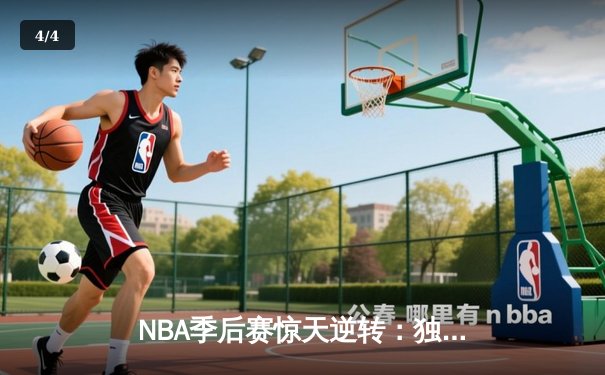 NBA季后赛惊天逆转：独行侠加时险胜雷霆，东契奇三双主宰关键战役 - 4