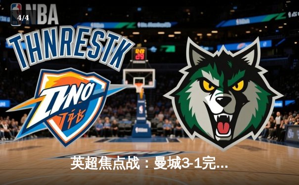 英超焦点战：曼城3-1完胜阿森纳，哈兰德双响主宰天王山之战 - 4