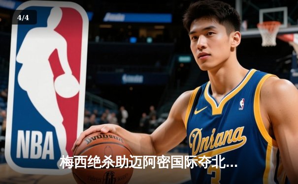 梅西绝杀助迈阿密国际夺北美联赛杯冠军，生涯第44冠加冕 - 4