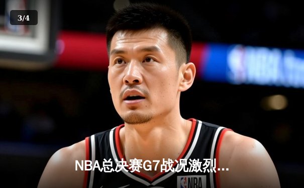 NBA总决赛G7战况激烈，湖人险胜凯尔特人夺得总冠军 - 3