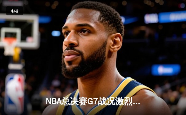 NBA总决赛G7战况激烈，湖人险胜凯尔特人夺得总冠军 - 4