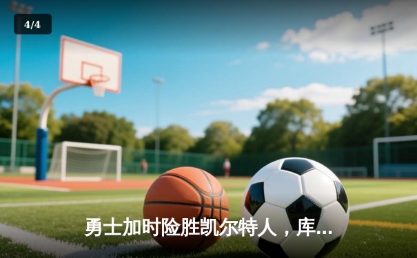 勇士加时险胜凯尔特人，库里43分创赛季新高 - 4