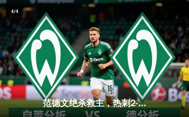 范德文绝杀救主，热刺2-1逆转布莱顿终结三连败 - 4