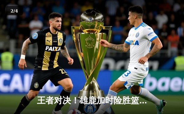 王者对决！雄鹿加时险胜篮网，字母哥44分统治攻防 - 2