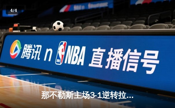 那不勒斯主场3-1逆转拉齐奥，奥斯梅恩双响领跑射手榜 - 4