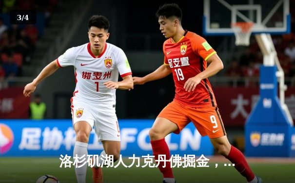 洛杉矶湖人力克丹佛掘金，詹姆斯率队险胜迎季后赛关键胜利 - 3