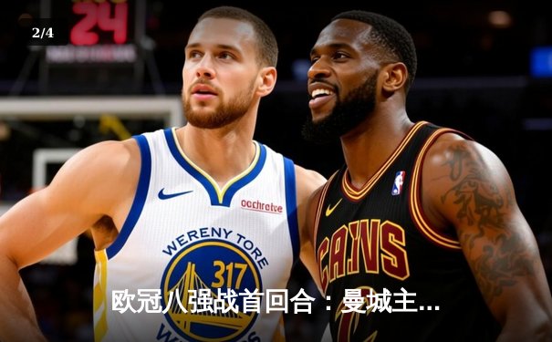 欧冠八强战首回合：曼城主场3-1逆转皇马，德布劳内传射建功 - 2