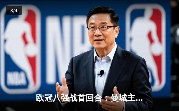 欧冠八强战首回合：曼城主场3-1逆转皇马，德布劳内传射建功 - 3