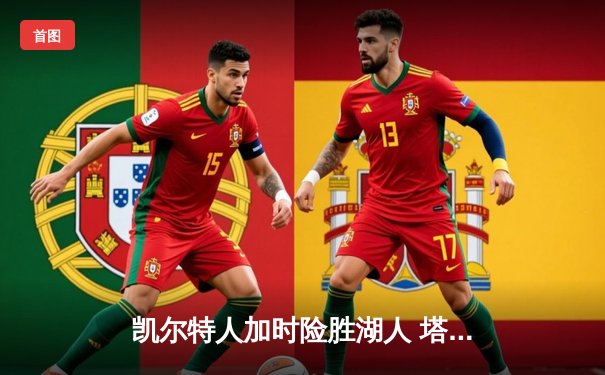 凯尔特人加时险胜湖人 塔图姆44分创赛季新高