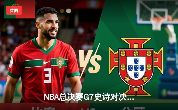 NBA总决赛G7史诗对决：湖人加时险胜绿军，詹姆斯独揽40分创纪录