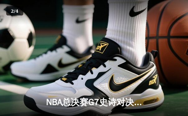 NBA总决赛G7史诗对决：湖人加时险胜绿军，詹姆斯独揽40分创纪录 - 2