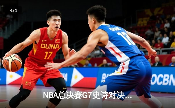 NBA总决赛G7史诗对决：湖人加时险胜绿军，詹姆斯独揽40分创纪录 - 4